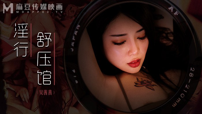 《MDWP-0029 淫行舒压馆  吴茜茜》最新高清在线播放封面图